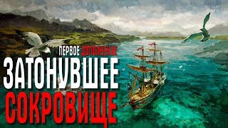 ANNO 1800 дополнения Затонувшее сокровище часть 3