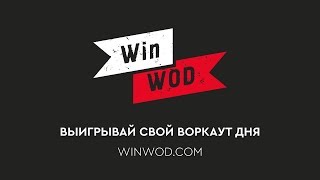 Твой парень будет в восторге! Занимайтесь спортом вместе с WINWOD.COM и выигрывайте крутые призы!