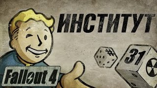 Fallout 4 - Прохождение. Как попасть в институт? #31