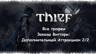 Thief 4: Все трофеи - Заказы Виттори: Дополнительный Аттракцион 2/2