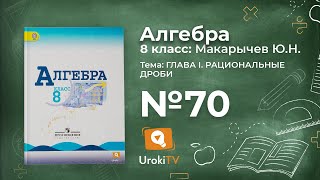 Задание №70 – Гдз по алгебре 8 класс (Макарычев)