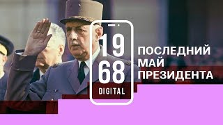 Шарль де Голль. Последний май президента. 11 серия 1968.DIGITAL. Озвучивает Дмитрий Нагиев