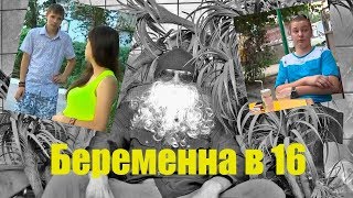 Обзор "Беременна в 16" - Олений хоровод