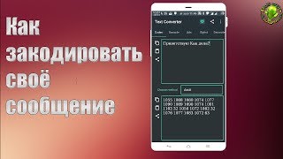 Как закодировать или стилизовать сообщение