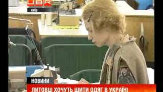 Литовці хочуть шити одяг в Україні