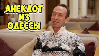 Свежие одесские анекдоты! Анекдот из одесского дворика!