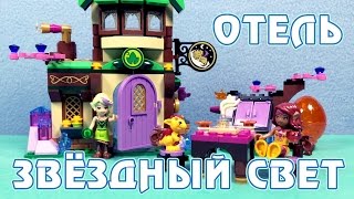 Сборка и обзор набора LEGO Эльфы - Отель Звёздный свет
