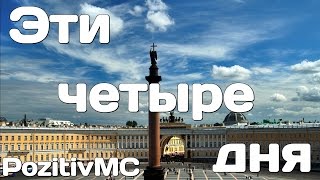 PozitivMC - Эти четыре дня