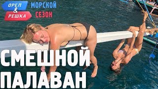 Палаван. Смешные и неудачные дубли! Орёл и Решка. Морской сезон/По морям