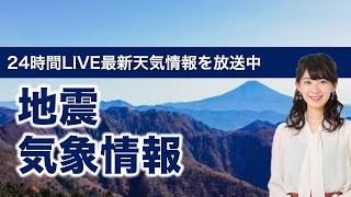 【LIVE】 最新地震・気象情報　ウェザーニュースLiVE　2021年5月14日(金) 5時から