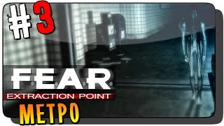 F.E.A.R. Extraction Point Прохождение на русском #3 ● МЕТРО!