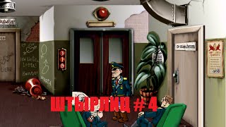 ШТЫРЛИЦ ОПЕРАЦИЯ БЮСТ # 4 ВИДЕО ПРОХОЖДЕНИЕ ОТ АЛЕКСАНДРА ИГРОФФ 18+