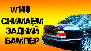 СНИМАЕМ ЗАДНИЙ БАМПЕР| Mercedes-Benz S320 W140