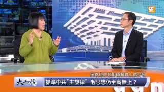 udn tv《大而話之》辱毛被處理 玉燕觀點"畢福劍最後的晚餐"