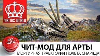 ШОК!! Новый ЧИТ для АРТЫ | Мортирная траектория полета снаряда
