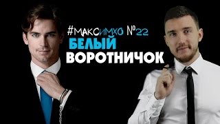 #МаксИмхо №22 - Белый воротничок (White Collar)