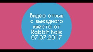 Отзыв с выездного квеста от Rabbit hole