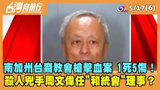 2022.05.17【台灣向前行 Part6】南加州台灣教會驚傳槍擊血案 1死5傷 殺人兇手周文偉任"統促會"理事？