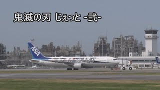 鬼滅の刃 じぇっと-弐- 松山空港 All Nippon Airways (ANA) Boeing 767-300ER JA608A 2022.4.2