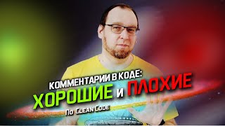 Как правильно писать комментарии в коде? Хорошие и Плохие комментарии