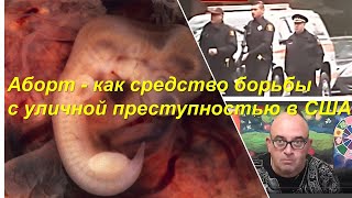 Аборт - как средство борьбы с уличной преступностью в США