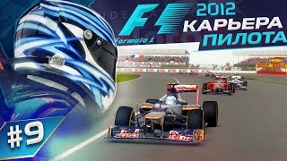 НЕОЖИДАННЫЙ ИСХОД ОБЫЧНОЙ ГОНКИ - КАРЬЕРА F1 2012 #9