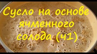 Сусло на основе ячменного солода | самогон. Сан Саныч.