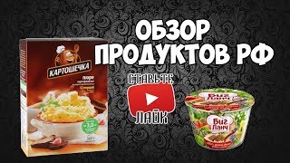 БИГ ЛАНЧ и Картошечка из РФ от подписчика Тест и Обзор