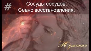 Квантовое омоложение. Сосуды сосудов. Сеанс восстановления.