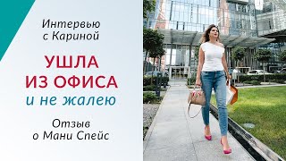 УШЛА ИЗ ОФИСА и открыла для себя новые возможности | Отзыв о Money Space от Карины