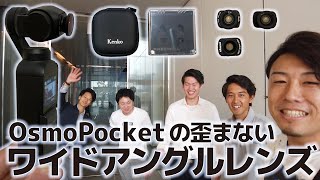 歪まないワイコンやっと出た！OsmoPocketの撮影が楽しくなるワイドアングルレンズを紹介します。