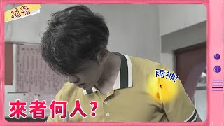 【黃金歲月 獨家花絮】來者何人~