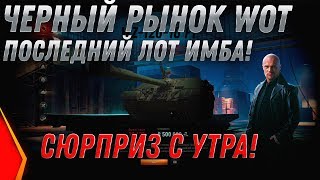 ЧЕРНЫЙ РЫНОК 2.0 ИМБА В 7 УТРА ЗА СЕРЕБРО В WOT 2020 - АУКЦИОН ВОТ СКОЛЬКО СТАВИТЬ? world of tanks