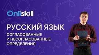 Русский язык 8 класс: Согласованные и несогласованные определения
