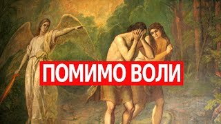 ПОМИМО ВОЛИ