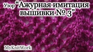 Вязание спицами. Вяжем узор "Ажурная имитация вышивка 3".