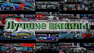 Топ 15 лучших винилов в игре Уличные гонки Drag Racing