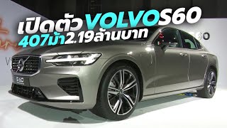 เปิดตัว-ราคา All-New Volvo S60 2020 รุ่น Momentum / R-Design T8 Twin Engine Plug-In Hybrid