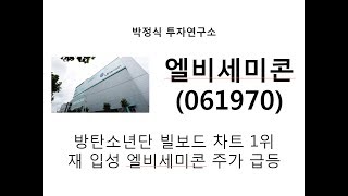엘비세미콘 061970 방탄소년단 빌보드차트 1위 석권으로 강한 상승력 향후 주가 흐름은?