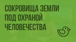 Сокровища Земли под охраной человечества. Видеоурок по окружающему миру 4 класс