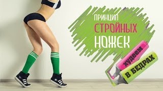 Принцип Стройных Ножек | Худеем в бедрах! | Фитнес Дома.