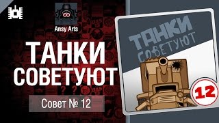 Танки советуют. Совет №12 - мультфильм от Ansy Arts [World of Tanks]