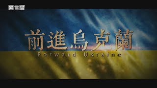 【民視異言堂】前進烏克蘭 戰火下悲歡離合