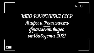 КТО РАЗРУШИЛ СССР: Мифы и Реальность