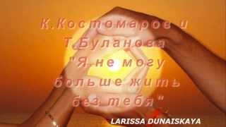 Татьяна Буланова и Константин Костомаров - Я не могу больше жить без тебя!