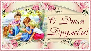 Нежное поздравление с днем ДРУЖБЫ!