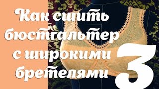 Как  сшить бюстгальтер с широкими бретелями часть 3.