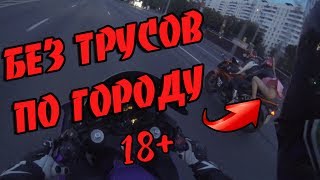 БЕЗ ТРУСОВ на мотоцикле по НОЧНОМУ ГОРОДУ!