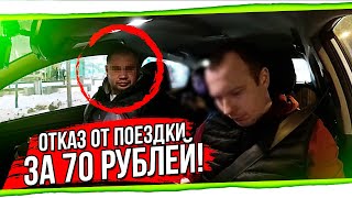 Отказ от поездки за 70 рублей.#ЯндексТакси БТ#31