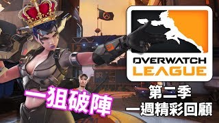 【第二季OWL】一週精彩回顧?：恭喜震動隊奪冠?Viol2t不演一狙破陣| S2決賽週